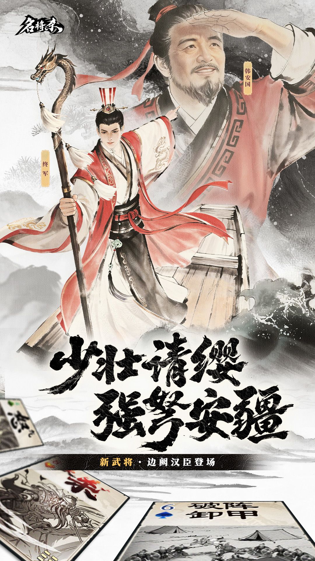 【武将爆料】终军、韩安国&丹青阁上新截图