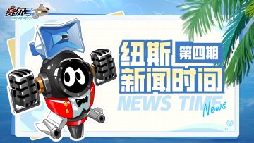 《赛尔号巅峰之战》纽斯新闻时间04：你给纽斯的卧底工作打几分