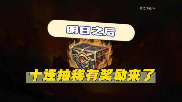 明日之后十连稀有奖励来了！截图