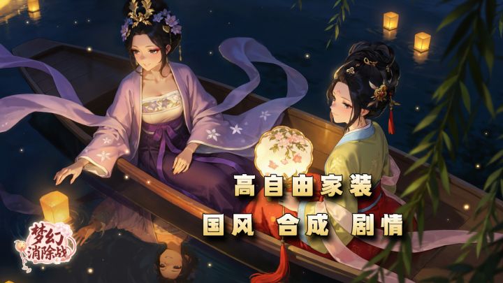 家居自由装点！原来合成还能这么玩！【梦幻消除战】截图