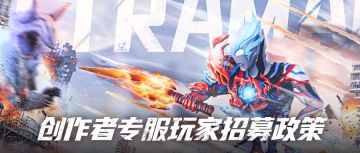 创作者专服玩家招募开启！万元奖金等你来~