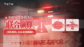 全新玩法【联合演算】即将开放