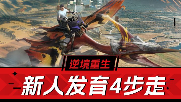要致富勿撸树！《逆境重生》新人4步走，快速成长截图