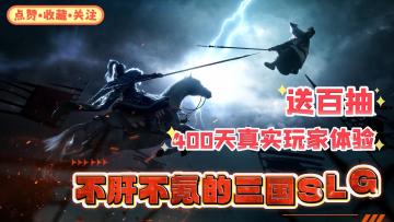 【400天真实体验】不肝不氪还好玩的SLG游戏就是三国谋定天下！