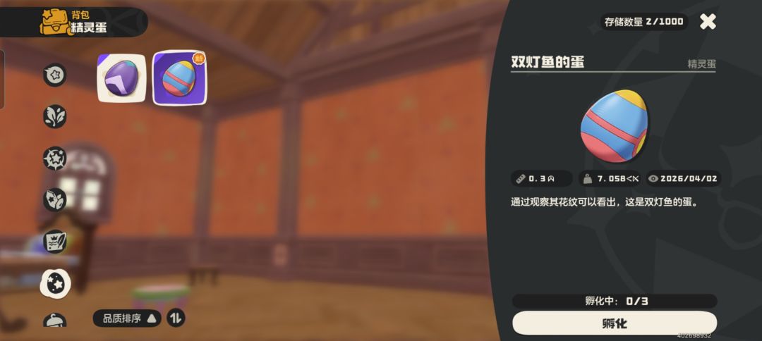利灯鱼蛋换其他同行精灵的蛋 1