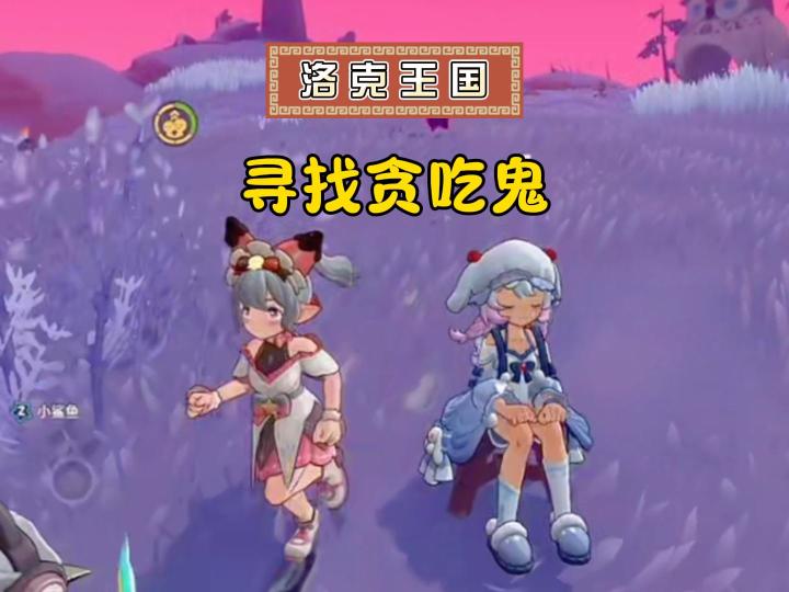 洛克王国找出背包里的贪吃鬼!截图