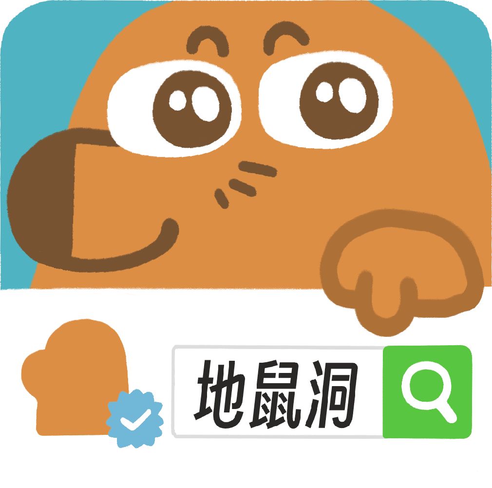 微信公众号搜索地鼠洞游戏收福利啦! 1
