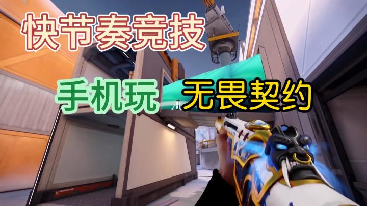 🎮手机玩《无畏契约》真香警告!随时随地开黑的神操作来了!🔥截图