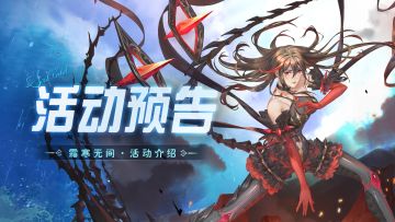 即将上线丨霜寒无间活动公告