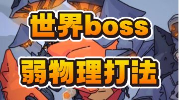 【物理世界boss】480M道士冰套搭配打法分享