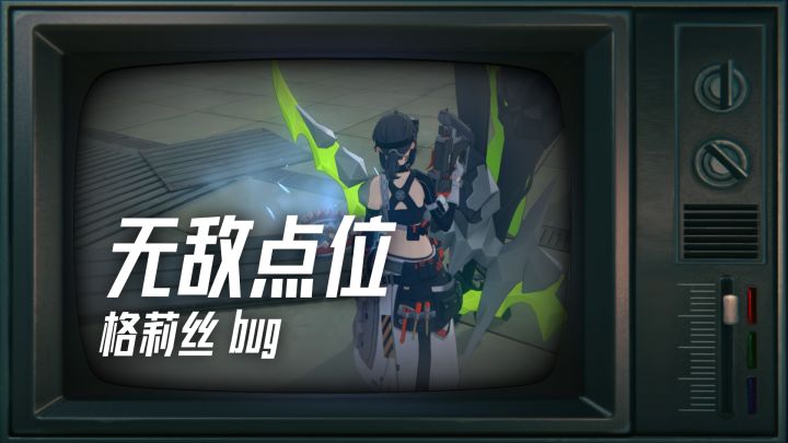 绝区零无敌点位Bug格莉丝压起身卡怪教学攻略截图