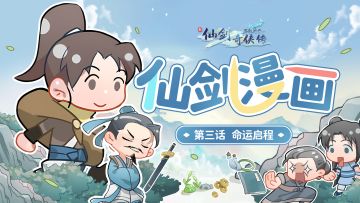 仙一漫画第3话丨命运启程