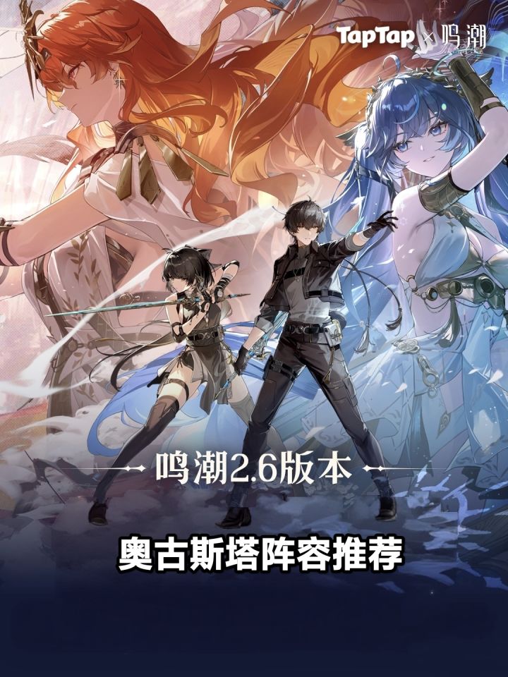 《鸣潮》2.6版本奥古斯塔阵容推荐截图