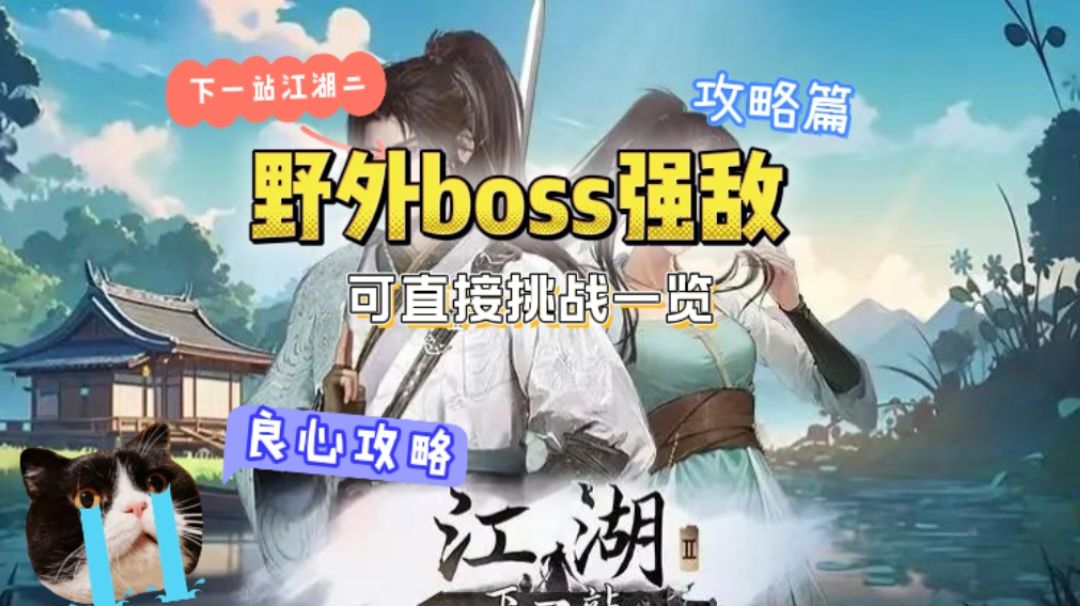 野外可直接挑战boss强敌一览截图