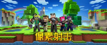 像素射击即将开服？！超多资讯，一睹为快！