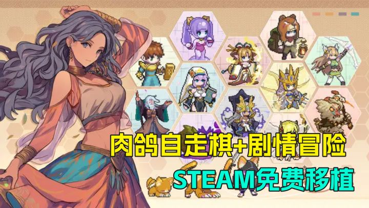 精品独立游戏,Steam移植免费游戏,肉鸽自走棋玩法立绘简直一绝截图