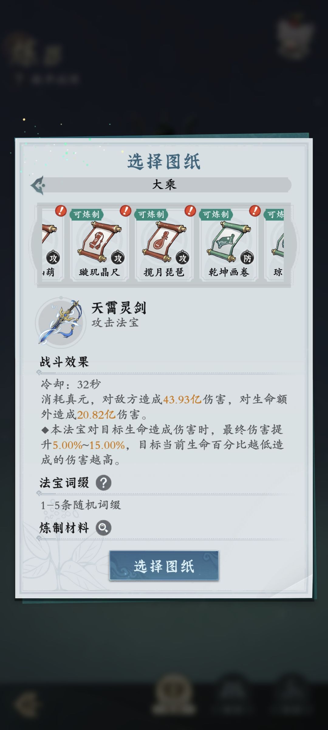 大乘期炼哪几种法宝 1