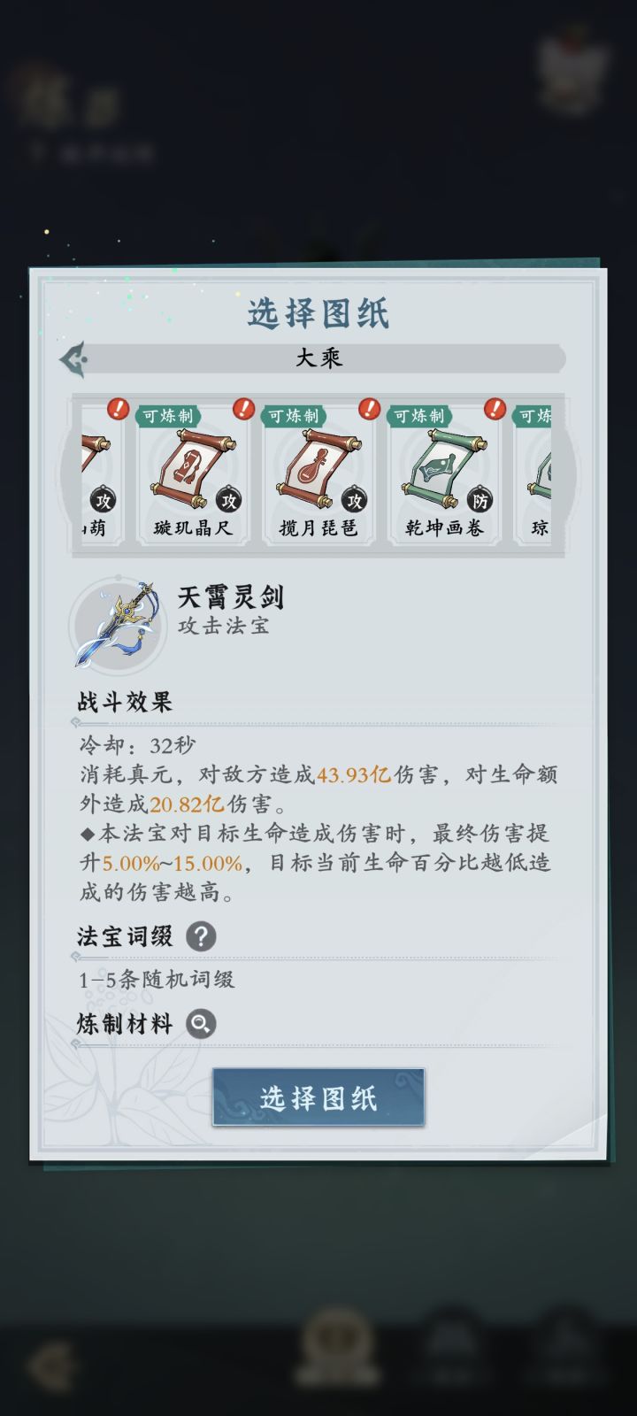 大乘期炼哪几种法宝截图