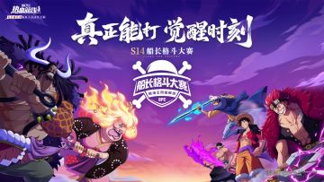 「S14船长格斗大赛」总决赛巅峰对决！顶尖高手的终极较量！