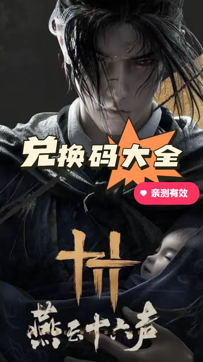 燕云十六声|兑换码大全 错过后悔一个月截图