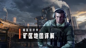 暗区经济学丨全新超大地图埃尔米拉矿区详解