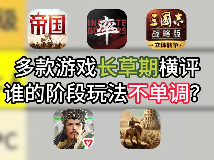 多款游戏长草期横评,谁的阶段玩法不单调?截图