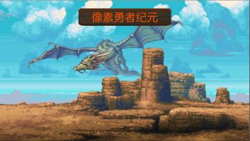 像素勇者纪元（不删档）贞观12服3月15日开服礼包