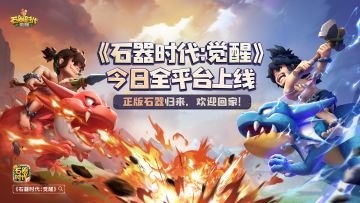 腾讯正版《石器时代：觉醒》，10月26日全平台不删档上线！