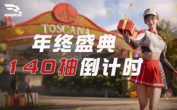 年终盛典140抽倒计时，最后50抽助你提爱车！