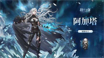 「初遇」邂逅预告：阿加塔 —— 银狼女王