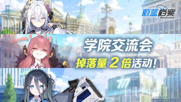 03月28日【学院交流会】道具掉落量2倍即将开启