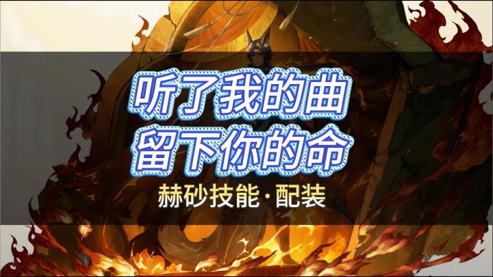 铃兰之剑!二胡表演艺术家赫砂(阿炳)的技能·配装截图