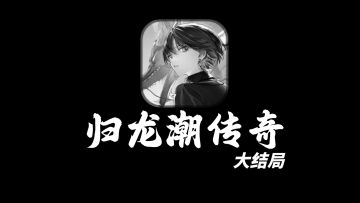 教科书级的反面教材，二游圈的“国潮外卖”【归龙潮传奇3】