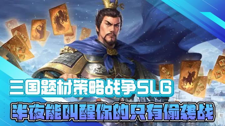 三国题材策略战争SLG，半夜能叫醒你的绝对只有偷袭战！截图