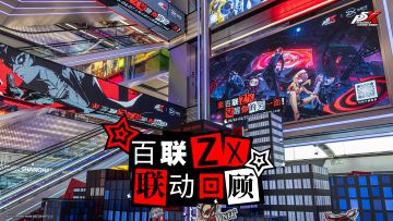 《女神异闻录：夜幕魅影》百联ZX联动活动回顾