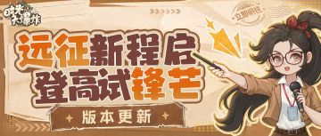 版本预告 | 世界远征启新程，泰山争霸试锋芒！超多更新速来一览~