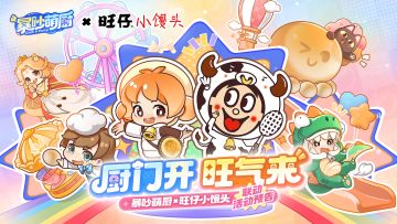 暴吵萌厨x旺仔小馒头丨联动明日开启!