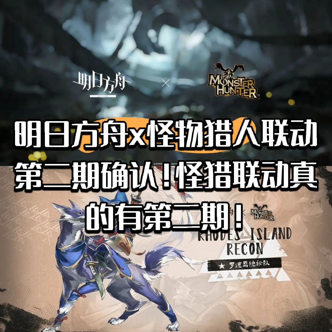 明日方舟x怪物猎人联动第二期确认! 1