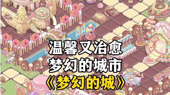 游戏安利：温馨又治愈的休闲手游，模拟经营建造城市截图