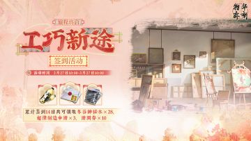 【旅程将启·工巧新途】签到活动即将开启！