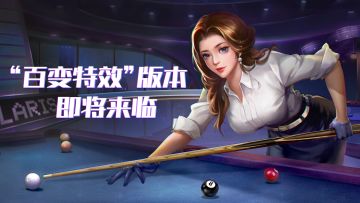 【台球王者·更新预告】“百变特效”版本，即将来临！