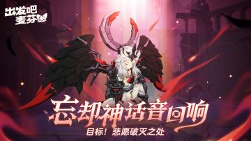 终末战追忆！忘却神话音回响