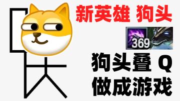我把狗头叠Q做成了游戏！狗头：说了多少遍，在外面要叫沙漠死神