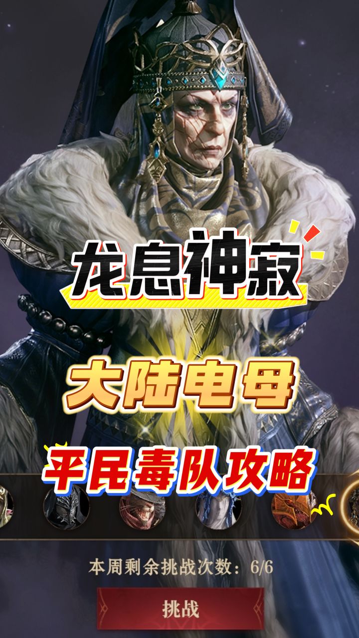 龙息神寂大陆挑战赛,平民毒队秒杀电母!截图