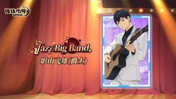 《排球少年：新的征程》SP球员 影山飞雄（爵士） 即将登场！