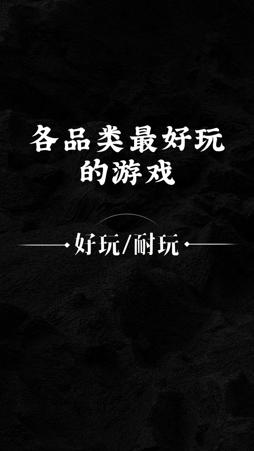 各游戏品类最好玩的游戏是? 1