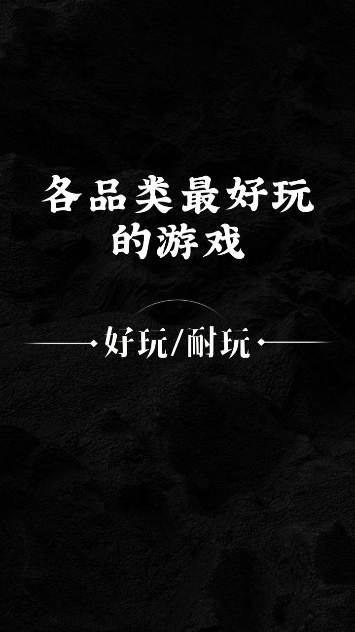 各游戏品类最好玩的游戏是?截图