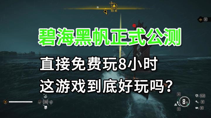 免费8小时!碧海黑帆正式发售!游戏要去哪下载?截图