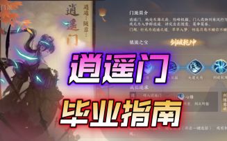 ［逆水寒手游］江湖门派逍遥门毕业指南！