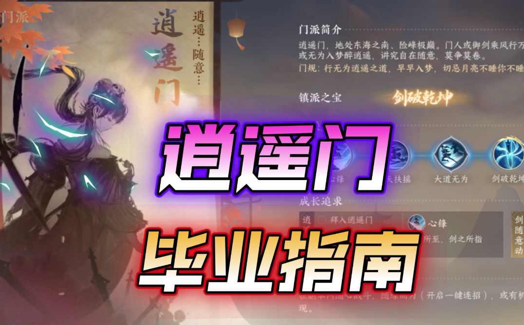 ［逆水寒手游］江湖门派逍遥门毕业指南！截图